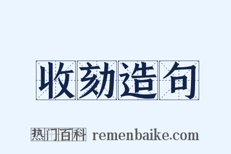 收劾造句是什么意思的图片